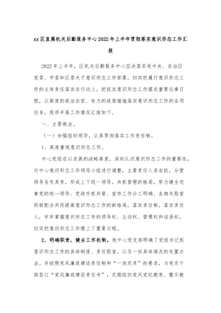 xx区直属机关后勤服务中心2022年上半年贯彻落实意识形态工作汇报