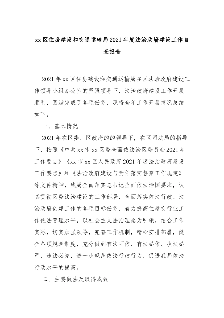 xx区住房建设和交通运输局2021年度法治政府建设工作自查报告_第1页