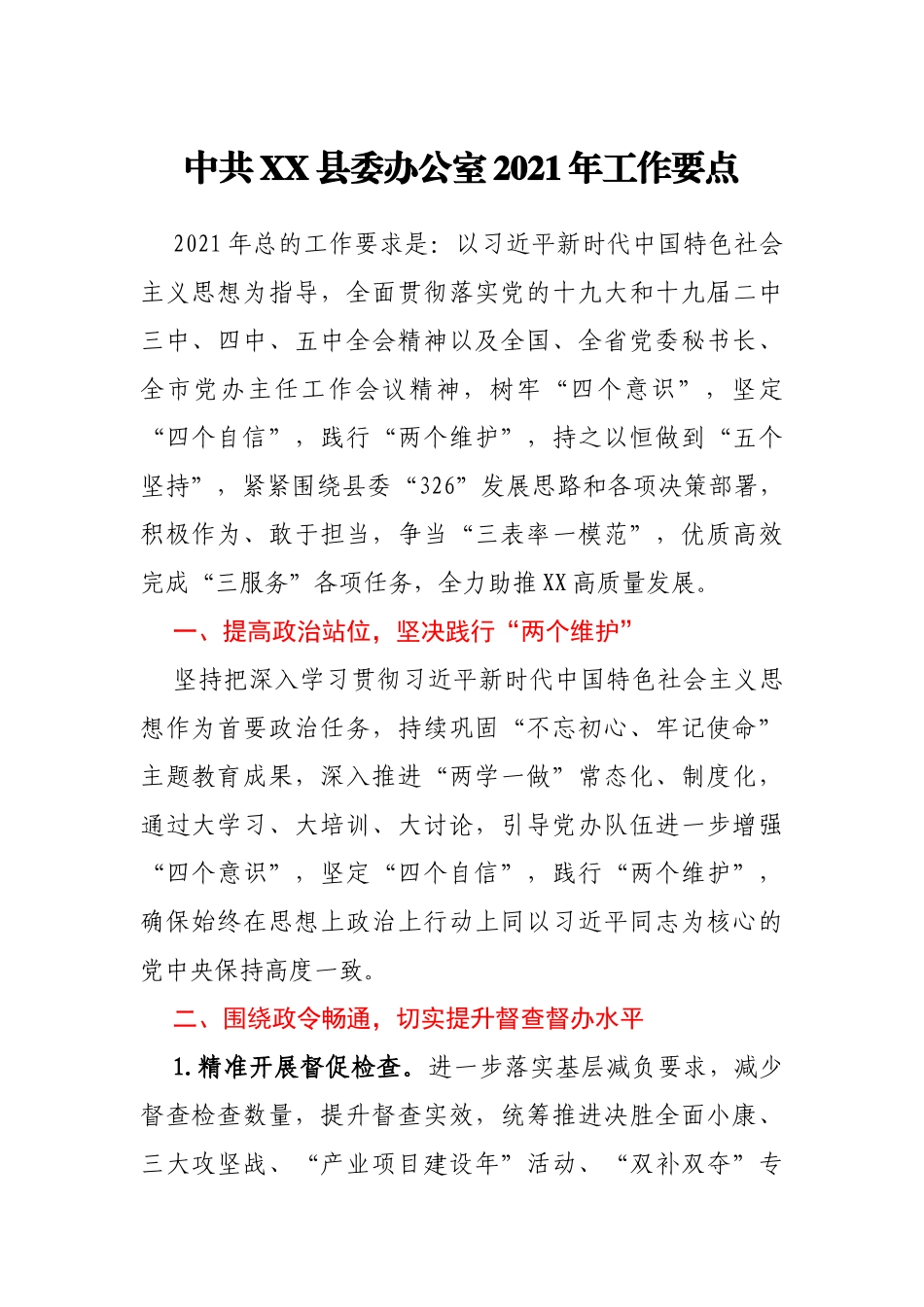 县委办2021年工作要点_第1页