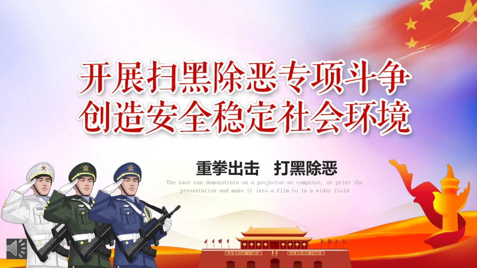 开展扫黑除恶专项斗争创造安全稳定社会环境PPT_第1页