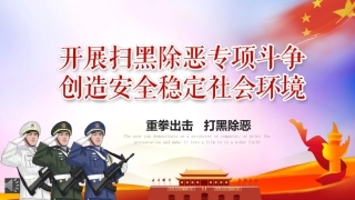 开展扫黑除恶专项斗争创造安全稳定社会环境PPT