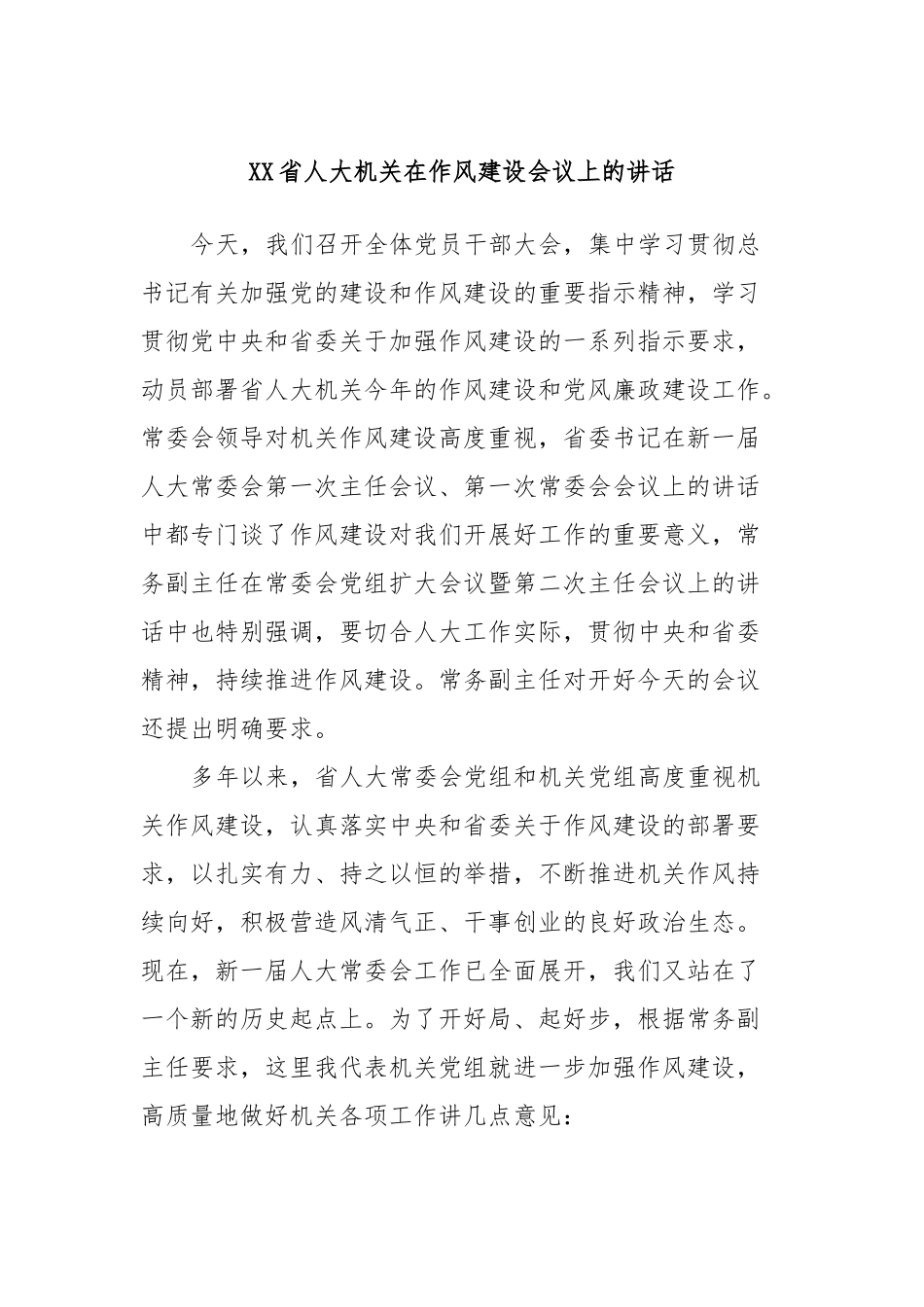 XX省人大机关在作风建设会议上的讲话_第1页