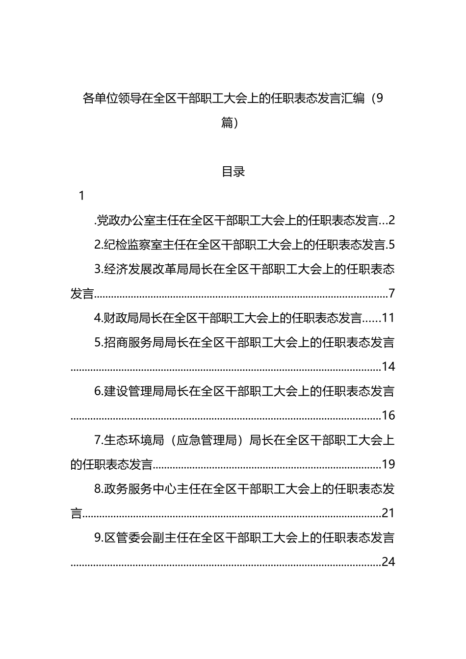 各单位领导在全区干部职工大会上的任职表态发言汇编（9篇）_第1页