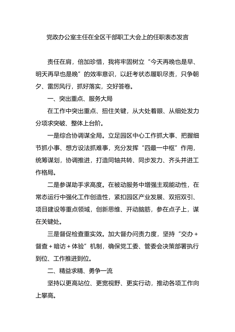 各单位领导在全区干部职工大会上的任职表态发言汇编（9篇）_第2页