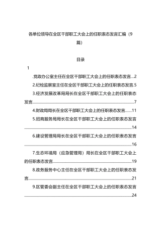各单位领导在全区干部职工大会上的任职表态发言汇编（9篇）