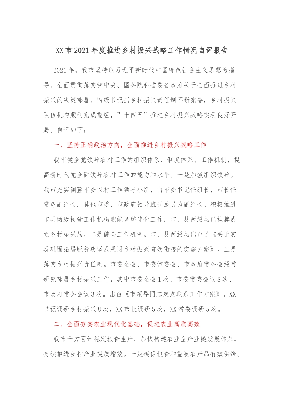 XX市2021年度推进乡村振兴战略工作情况自评报告_第1页