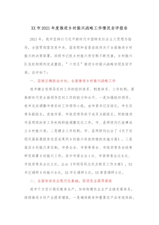 XX市2021年度推进乡村振兴战略工作情况自评报告
