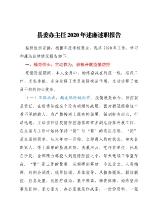 县委办主任2020年述职述廉报告