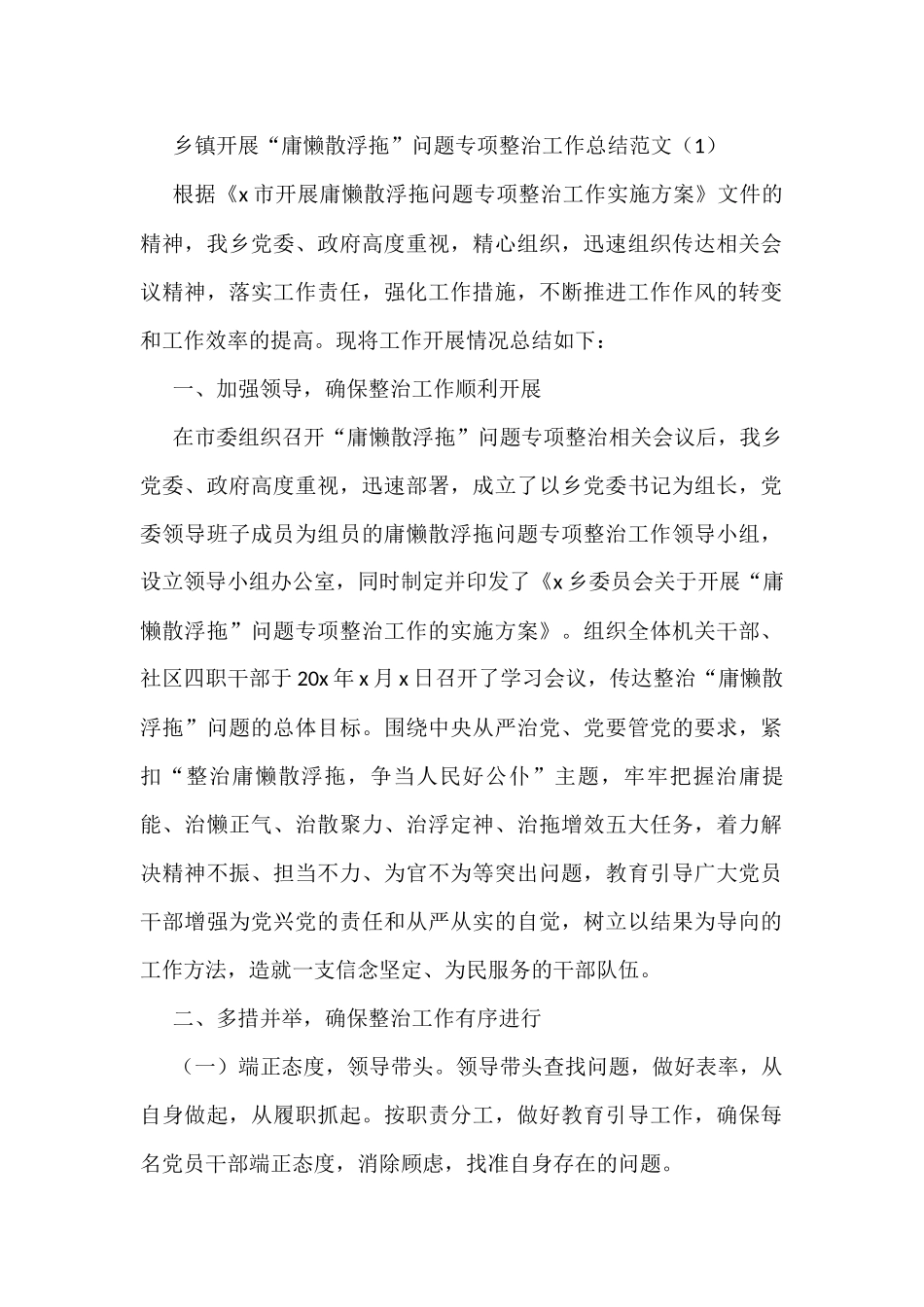 开展庸懒散浮拖问题专项整治工作总结3篇_第1页