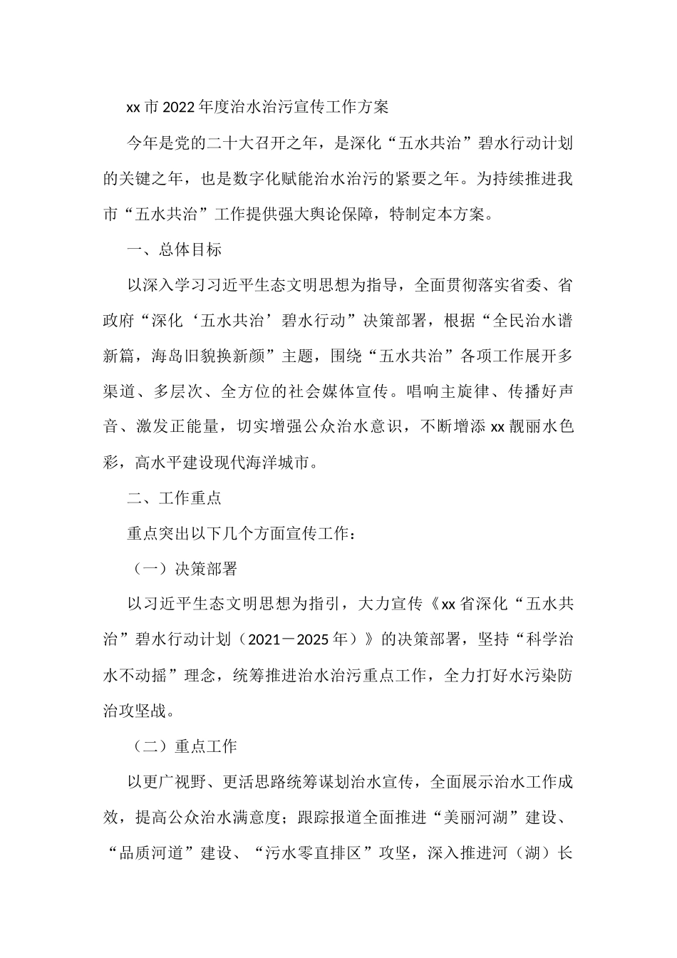 xx市2022年度治水治污宣传工作方案_第1页