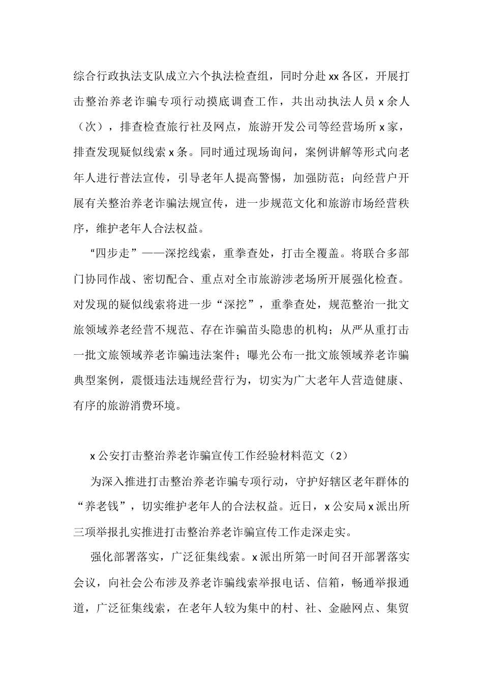 各单位整治打击养老诈骗专项行动工作经验材料范文11篇_第2页