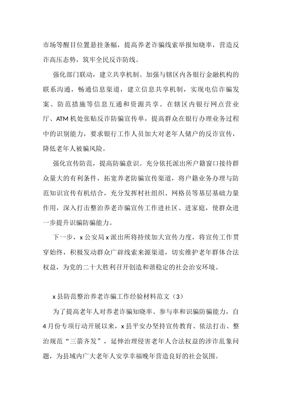 各单位整治打击养老诈骗专项行动工作经验材料范文11篇_第3页