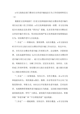 各单位整治打击养老诈骗专项行动工作经验材料范文11篇