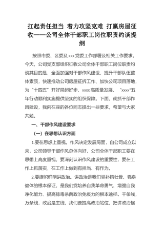 扛起责任担当 着力攻坚克难 打赢房屋征收——公司全体干部职工岗位职责约谈提纲