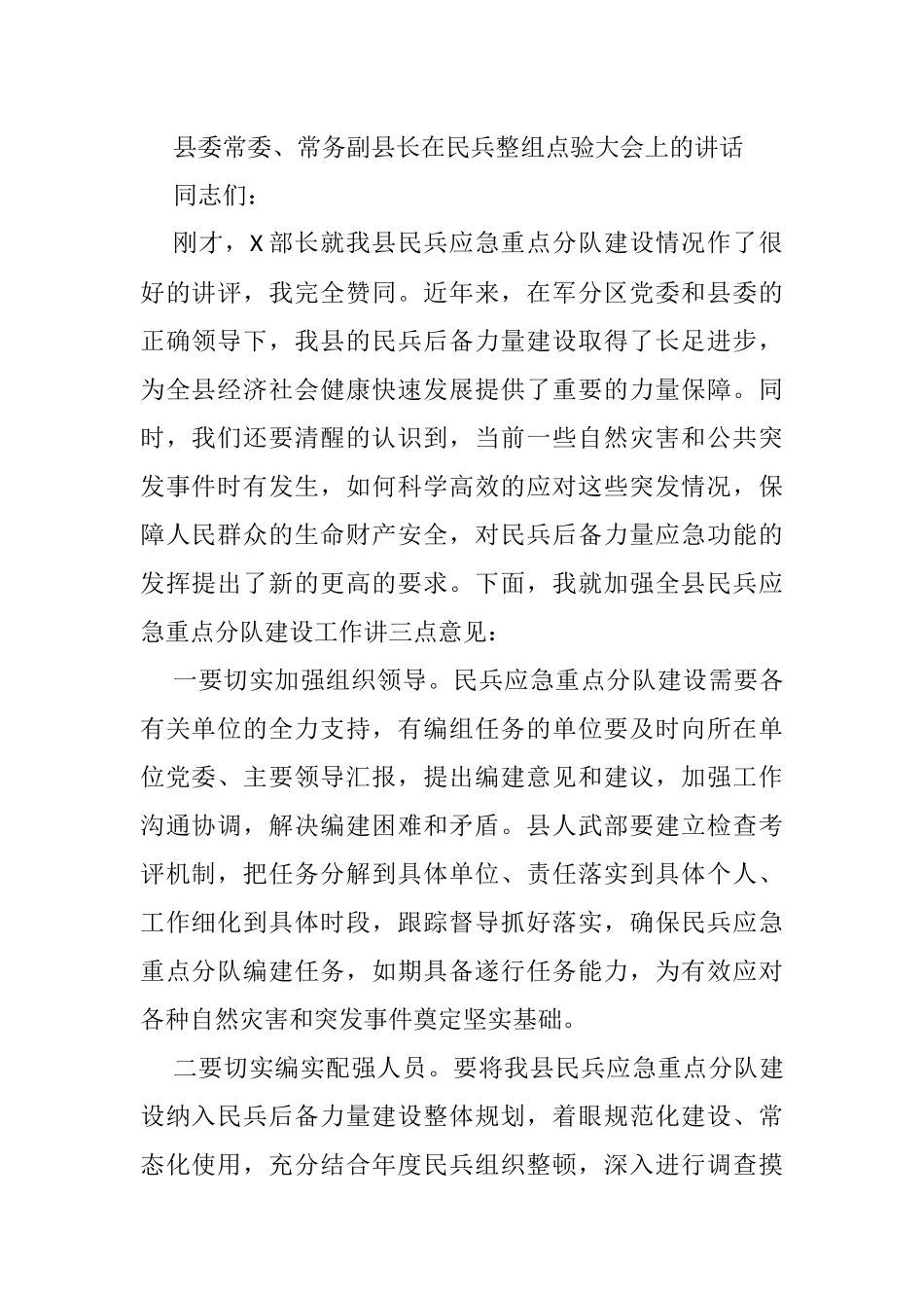 县委常委、常务副县长在民兵整组点验大会上的讲话_第1页