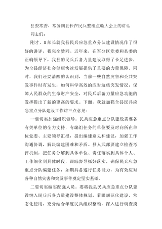 县委常委、常务副县长在民兵整组点验大会上的讲话