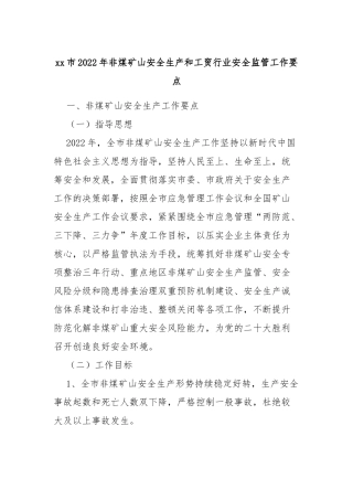 xx市2022年非煤矿山安全生产和工贸行业安全监管工作要点