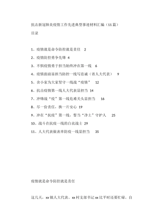 抗击新冠肺炎疫情工作先进典型事迹材料汇编（11篇）