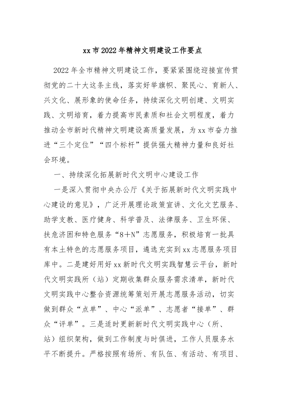 xx市2022年精神文明建设工作要点_第1页