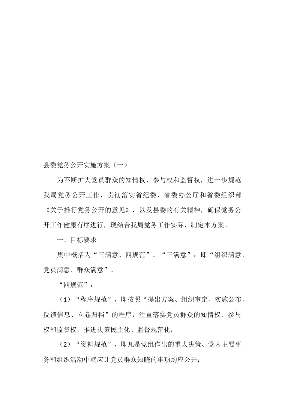 各级党组织党务公开实施方案15篇_第2页