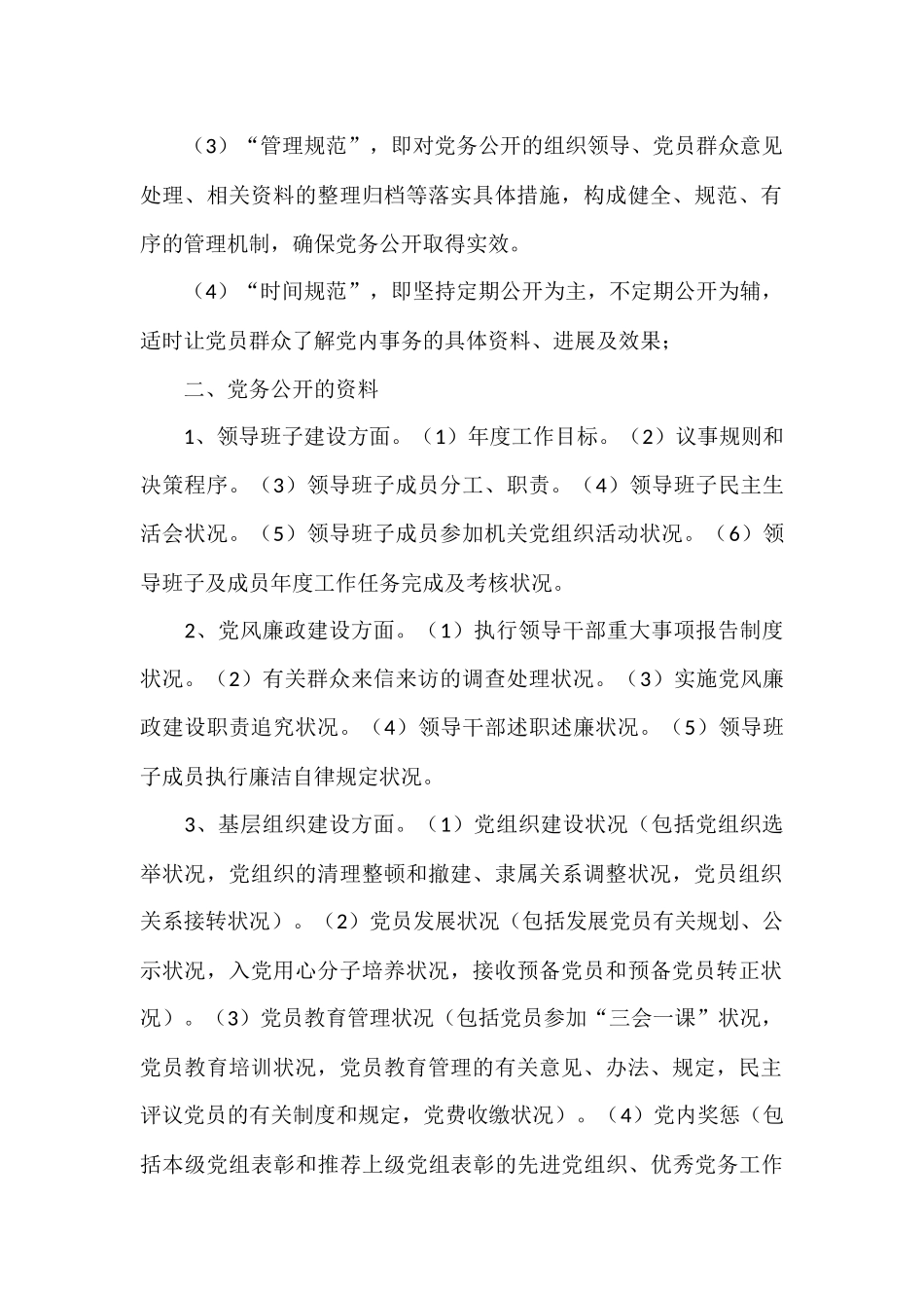 各级党组织党务公开实施方案15篇_第3页