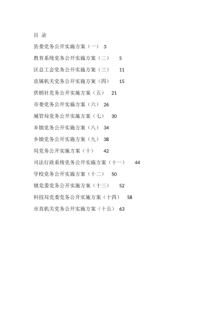 各级党组织党务公开实施方案15篇