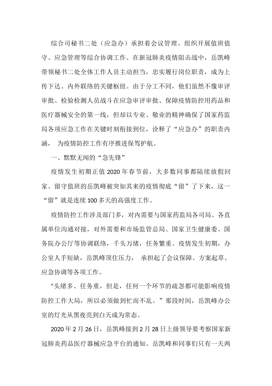 抗击新冠肺炎疫情先进个人事迹材料汇编5篇_第2页