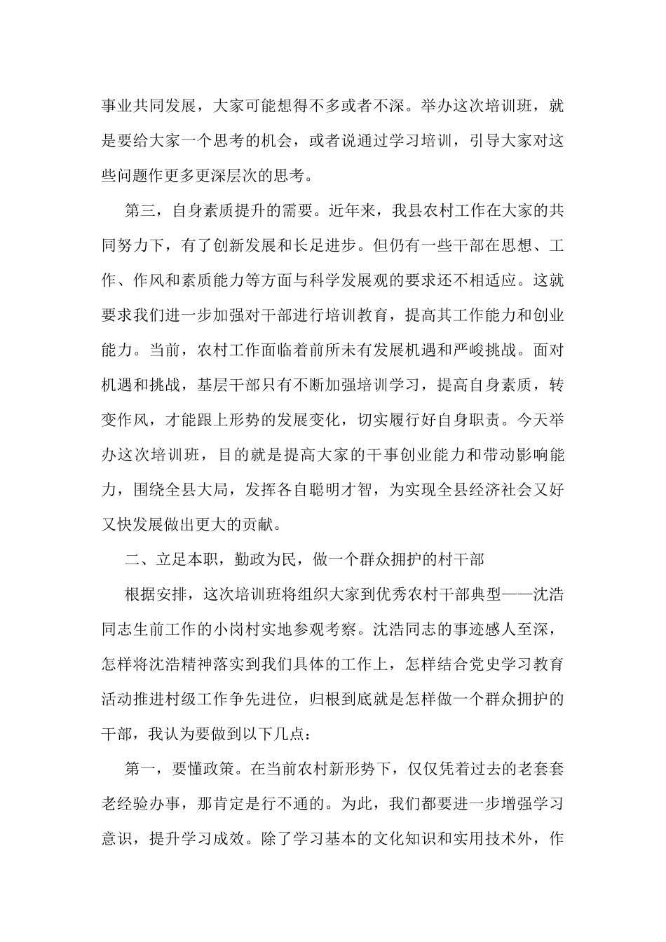 县委常委、组织部长在全县农村基层干部培训班开班仪式上的讲话_第3页