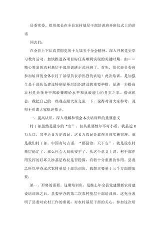 县委常委、组织部长在全县农村基层干部培训班开班仪式上的讲话