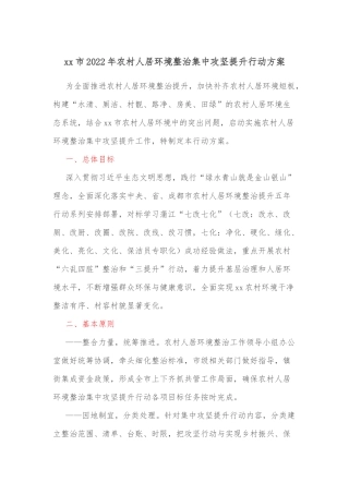xx市2022年农村人居环境整治集中攻坚提升行动方案