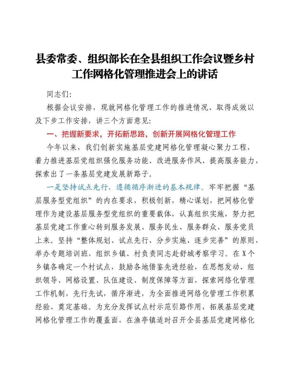 县委常委、组织部长在全县组织工作会议暨乡村工作网格化管理推进会上的讲话.Doc_第1页