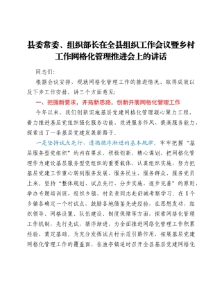 县委常委、组织部长在全县组织工作会议暨乡村工作网格化管理推进会上的讲话.Doc