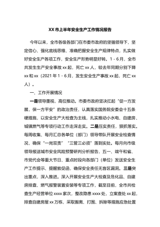 XX市2022年上半年安全生产工作情况报告
