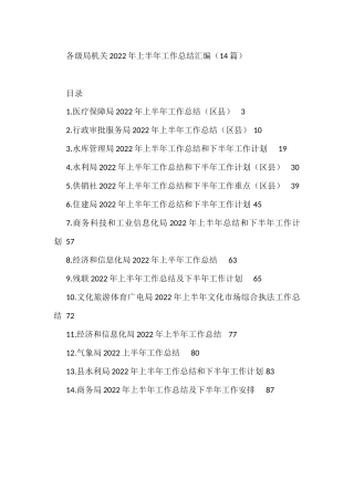各级局机关2022年上半年工作总结汇编（14篇）