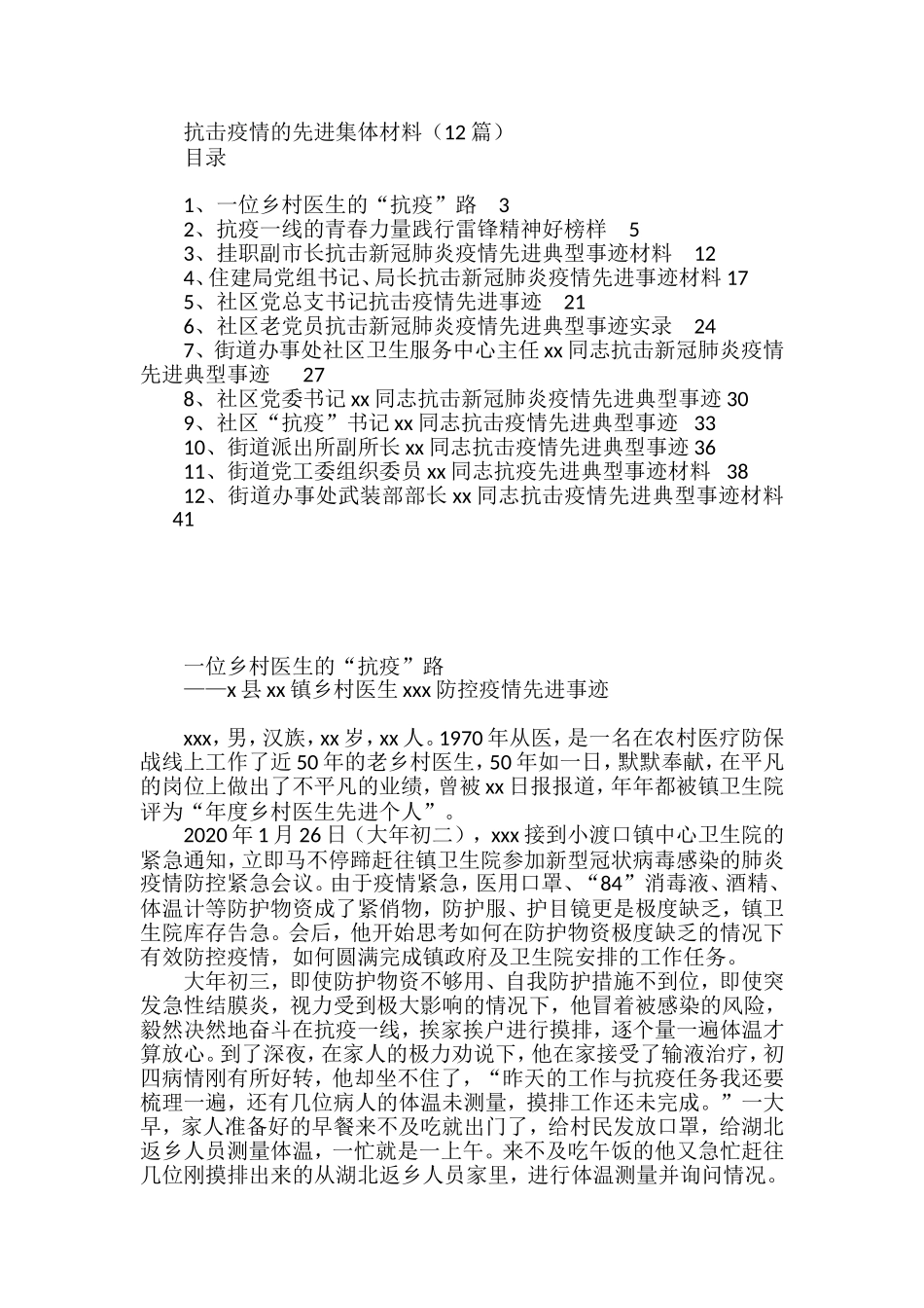 抗击疫情的先进集体材料（12篇）_第1页