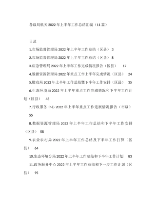 各级局机关2022年上半年工作总结汇编11篇