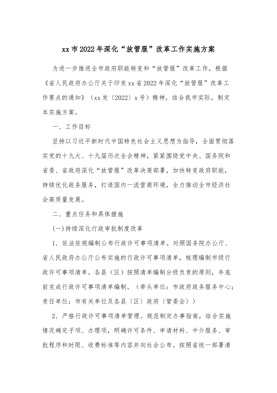 xx市2022年深化“放管服”改革工作实施方案_第1页