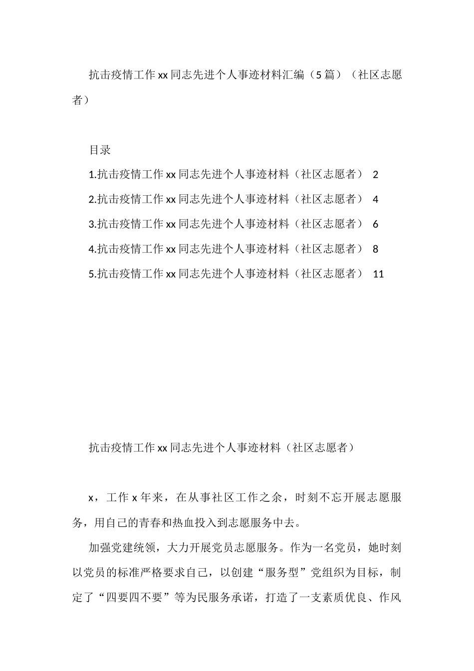 抗击疫情工作xx同志先进个人事迹材料汇编（5篇）（社区志愿者）_第1页