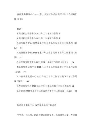 各级事务服务中心2022年上半年工作总结和下半年工作思路汇编（9篇）