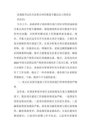 县委副书记在全县重点项目推进专题会议上的讲话