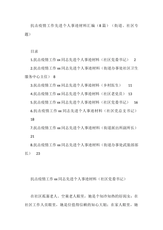 抗击疫情工作先进个人事迹材料汇编（8篇）（街道、社区专题）