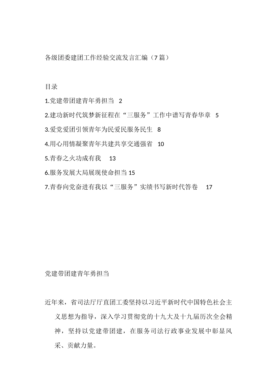 各级团委建团工作经验交流发言汇编（7篇）_第1页