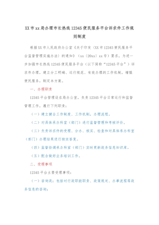 XX市xx局办理市长热线12345便民服务平台诉求件工作规则制度