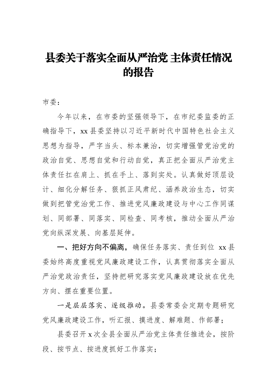 县委关于落实全面从严治党 主体责任情况的报告_转换_第1页