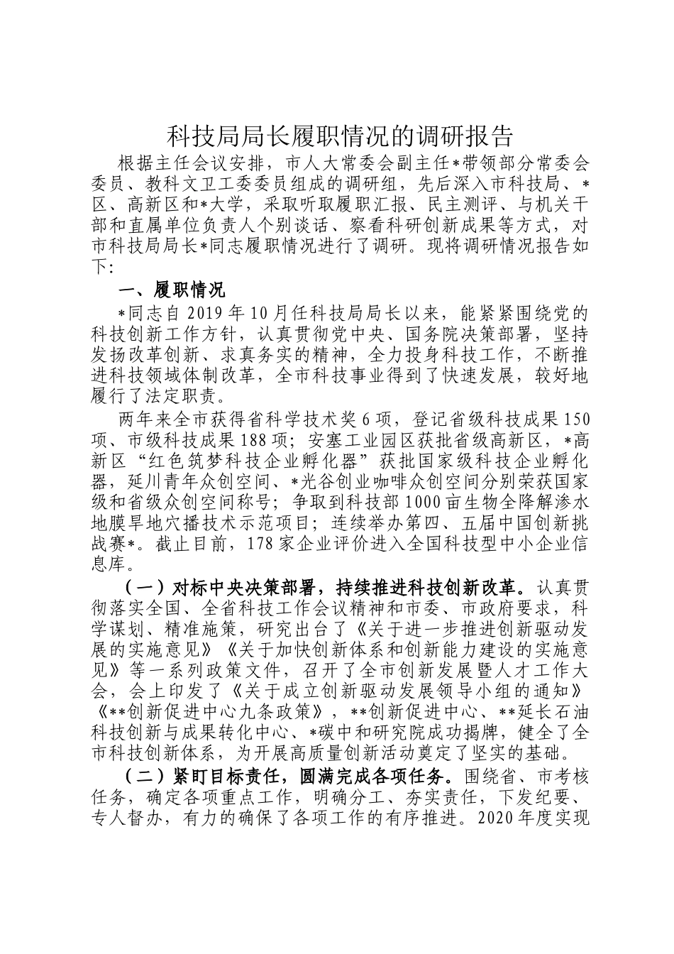 科技局局长履职情况的调研报告_第1页