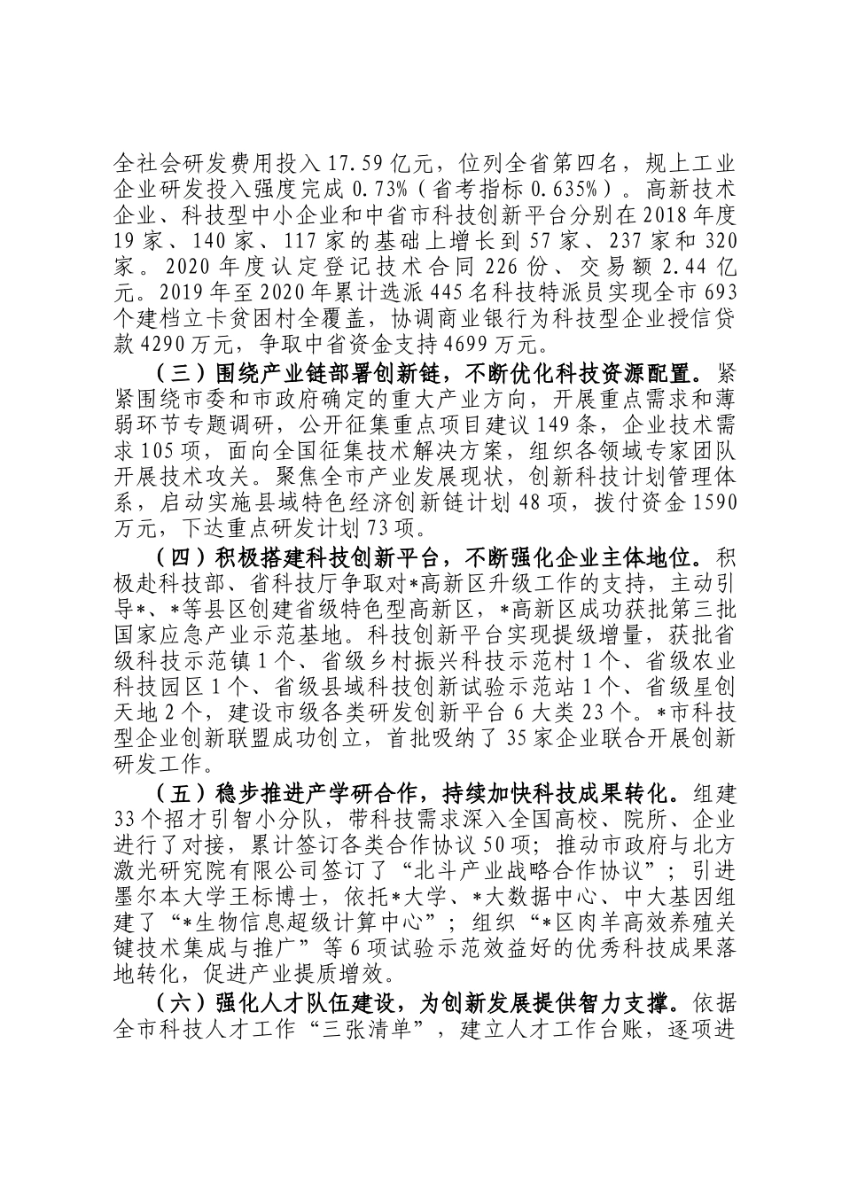 科技局局长履职情况的调研报告_第2页