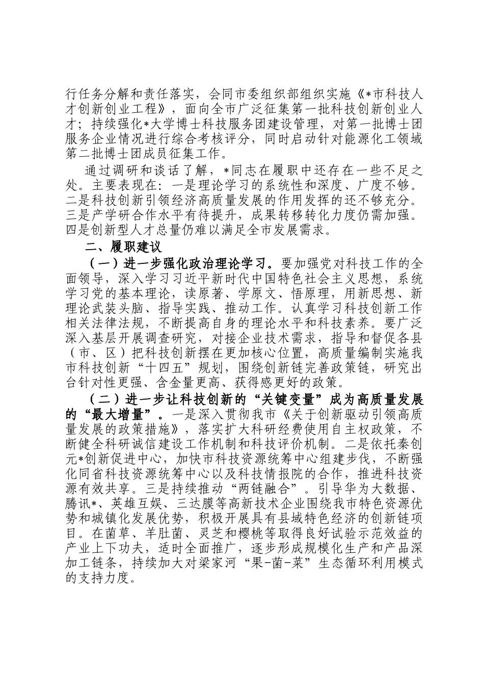 科技局局长履职情况的调研报告_第3页