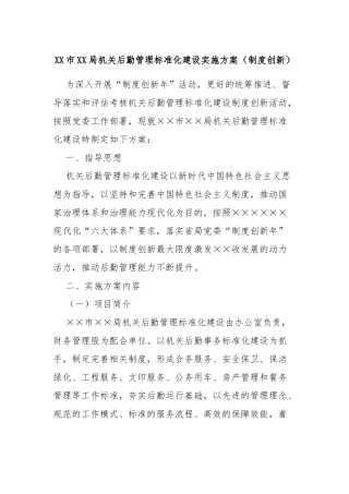 XX市XX局机关后勤管理标准化建设实施方案（制度创新）