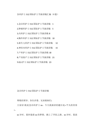各科护士512国际护士节演讲稿9篇