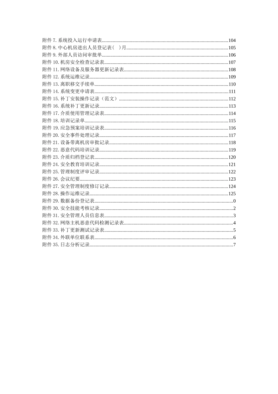 xx市xx区农业农村局网络安全管理制度汇编_第2页
